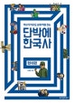 단박에 한국사 현대편 (역사 무식자도 쉽게 맥을 잡는)