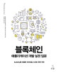 블록체인 애플리케이션 개발 실전 입문 (Solidity를 이용한 이더리움 스마트 계약 구현)