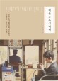 일본 소도시 여행 (숨은 보석처럼 반짝이는 풍경 서일본의 소도시를 거닐다)