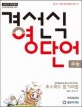 경선식 영단어 초스피드 암기비법 수능 (2018)