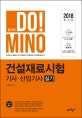 합격의 DO! MINO 건설재료시험 기사·산업기사 실기 (2018)