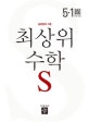 최상위S 초등 수학 5-1 (2018)