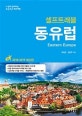 셀프트래블 동유럽 (2018-2019)