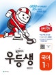 빅데이터 우등생 해법 초등 국어 1-1 (2018)