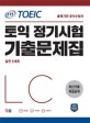 ETS 토익 정기시험 기출문제집 LC 리스닝 (최신기출 독점공개)