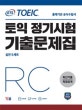 ETS 토익 정기시험 기출문제집 RC 리딩 (최신기출 독점공개)