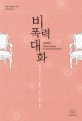 비폭력대화 (일상에서 쓰는 평화의 언어, 삶의 언어)