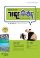 기탄수학 C-4 (한영판)