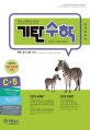 기탄수학 C-5 (한영판)