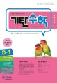 기탄수학 D-1 (한영판)