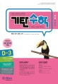 기탄수학 D-3 (한영판)