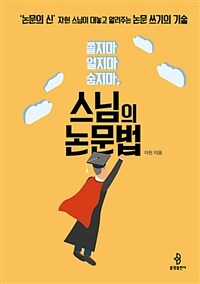스님의 논문법 (쫄지마 얼지마 숨지마)