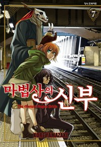 마법사의 신부. 7