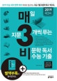 매3비 매일 지문 3개씩 푸는 비문학 독서 수능 기출 (2019학년도 수능 국어 영역 대비)