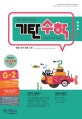 기탄수학 G-2 (한영판)