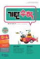 기탄수학 G-4 (한영판)