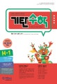 기탄수학 H-1 (한영판)