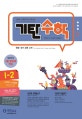 기탄수학 I-2 (한영판)