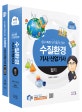 2018 수질환경기사 산업기사 필기 (쉽고 빠른 단기합격 전략, 6판 1쇄)