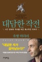 대담한 작전 (서구 중세의 역사를 바꾼 특수작전 이야기)