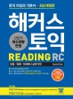 해커스 토익 Reading (2018 최신개정판, 문법/독해/어휘에서 실전까지 한 권으로 토익 RC 완벽 대비, 본 교재 동영상강의 무료 제공)
