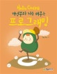 Hello Coding 프로그래밍 (개념부터 처음 배우는)