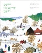 인생에서 너무 늦은 때란 없습니다 (모지스 할머니 이야기)