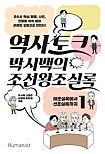 역사 토크 박시백의 조선왕조실록