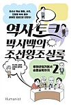 역사 토크 박시백의 조선왕조실록