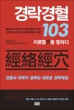 경락경혈 103 (치료혈을 말하다)