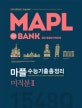 마플 고등 미적분2 수능기출총정리 (2018,1548Q,2019학년도 수능대비)