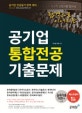 공기업 통합전공 기출문제