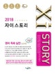 자이스토리 영어 독해 실전 525제 (2018)