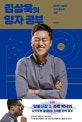 김상욱의 양자 공부 (완전히 새로운 현대 물리학 입문)