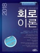 회로이론 (2018,전기 산업 기사,전기공사 산업 기사)