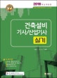 건축설비기사/산업기사 실기 (2018)