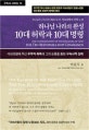 하나님 나라의 완성 10대 허락과 10대 명령 (하나님의 구속사적 경륜으로 본 아브라함의 신앙 노정, 구속사 시리즈 10)