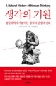 생각의 기원