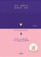 혼자 잘해주고 상처받지 마라
