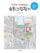 집중력과 기억력을 높이는 숨은그림찾기