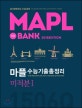 마플 수능기출총정리 미적분1 (2019 수능대비)