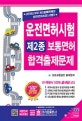 운전면허시험 제2종 보통면허 합격출제문제 (도로교통공단 새출제 1000문제 완전 수록!!,2018)