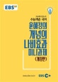 EBS 강의노트 수능개념 윤혜정의 개념의 나비효과 미니과제 (2019 수능대비)
