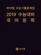 마더텅 고등 국어 문학 수능기출문제집 (2019 수능대비)