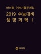 마더텅 고등 생명과학1 수능기출문제집 (2019 수능대비)