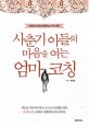 사춘기 아들의 마음을 여는 엄마 코칭