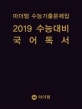 마더텅 고등 국어 독서 수능기출문제집 (2019 수능대비)