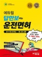 에듀윌 답만보이는 운전면허 필기시험 문제집 (2018,1종 2종 공통)