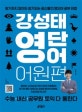 강성태 영단어 어원편 (암기하지 않아도 암기되는 공신들의 영단어 공부 비법)