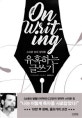 유혹하는 글쓰기 (리뉴얼판)